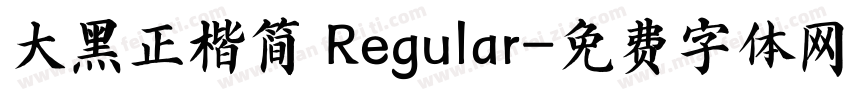 大黑正楷简 Regular字体转换